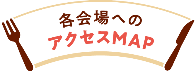 各会場のアクセスMAP