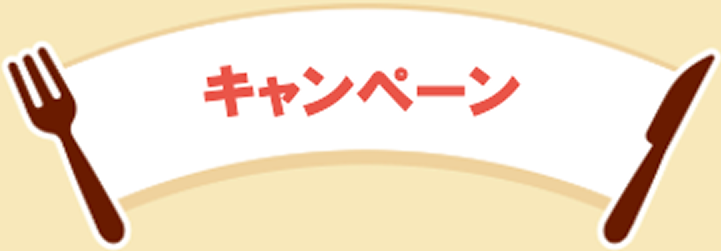 キャンペーン