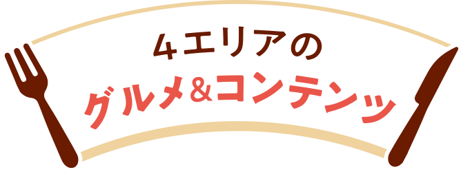 4エリアのグルメ&コンテンツ